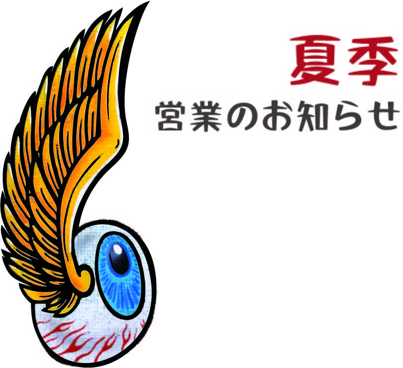 夏季　営業日のお知らせ