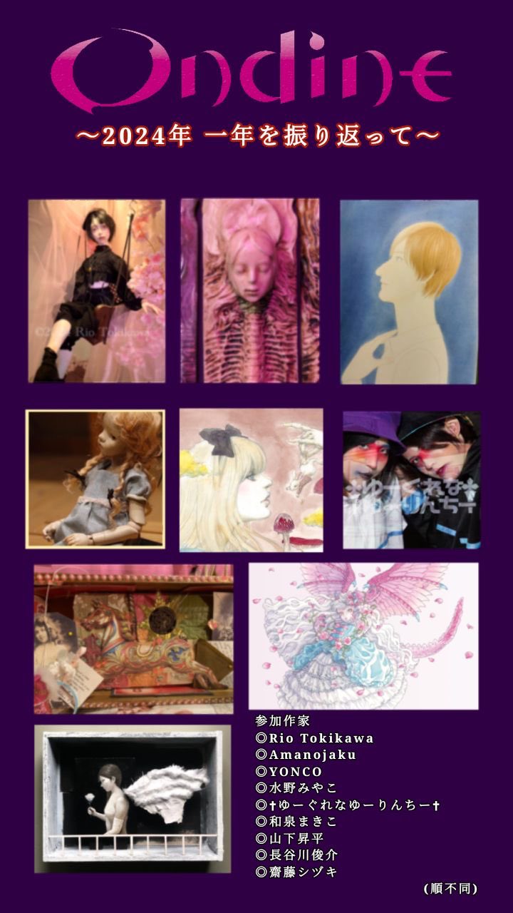 企画展『オンディーヌ2024年一年を振り返って』開催中です。
