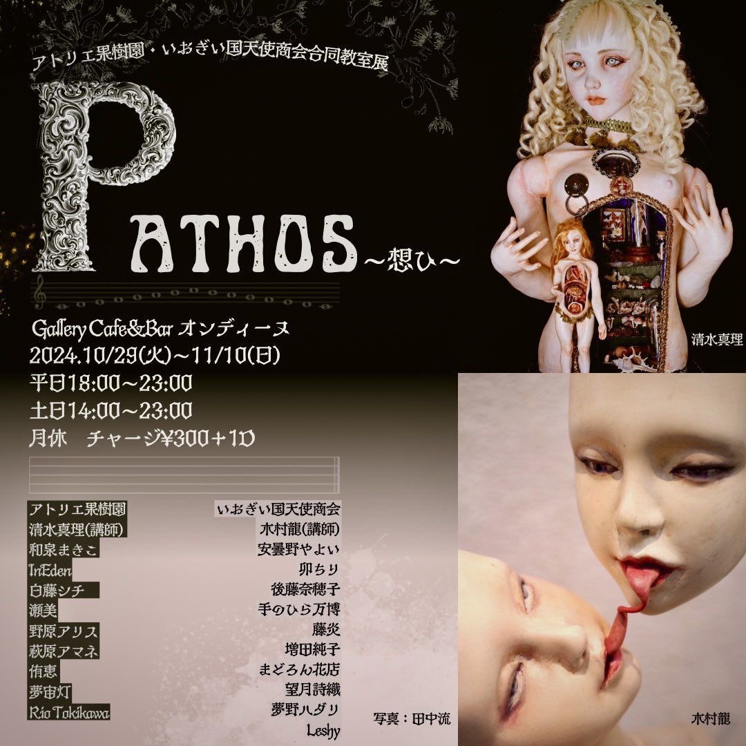 アトリエ果樹園・いおぎい国天使商会合同教室展「Pathos〜想ひ〜」開催中