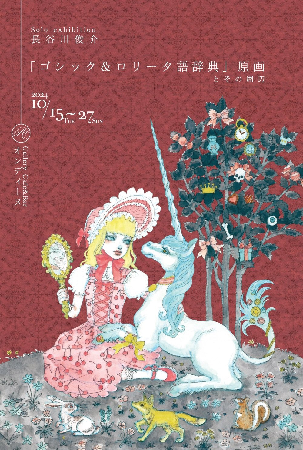 『長谷川俊介 Solo exhibition 「ゴシック＆ロリータ語辞典」原画とその周辺』開催中