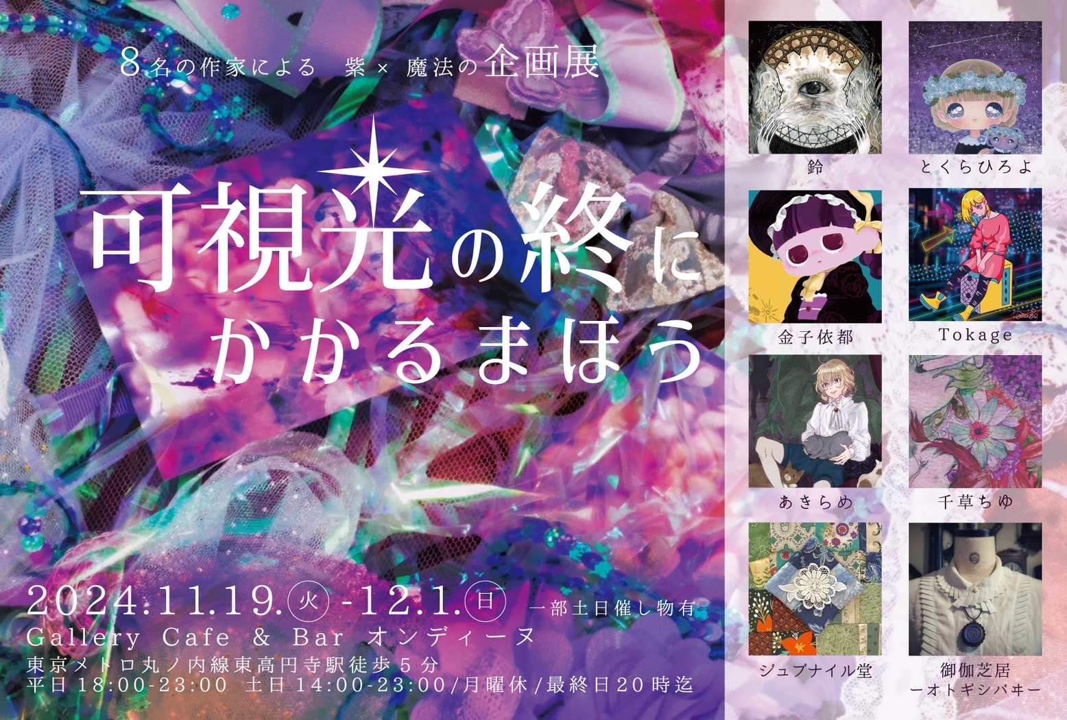企画展『可視光の終にかかるまほう』開催中