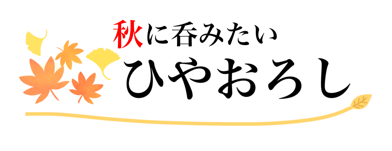 【秋に呑みたい ひやおろし】特設ページ開設！