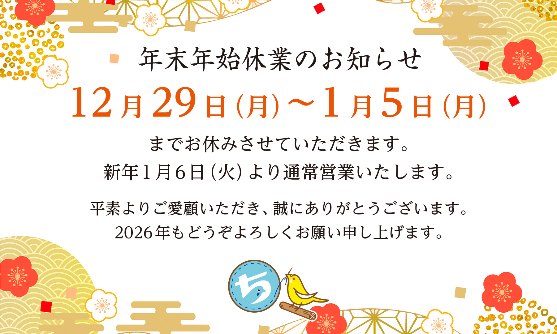 2025年末年始のお知らせ