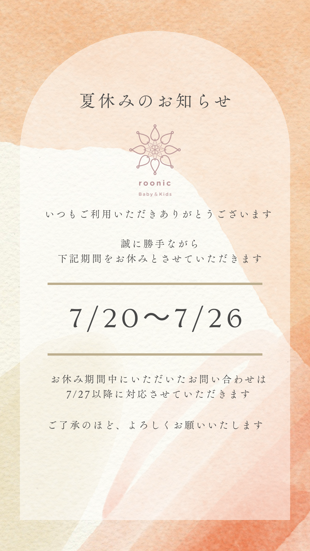 【重要なお知らせ】夏季休業（7/20〜7/26）に伴う発送・お問い合わせについて