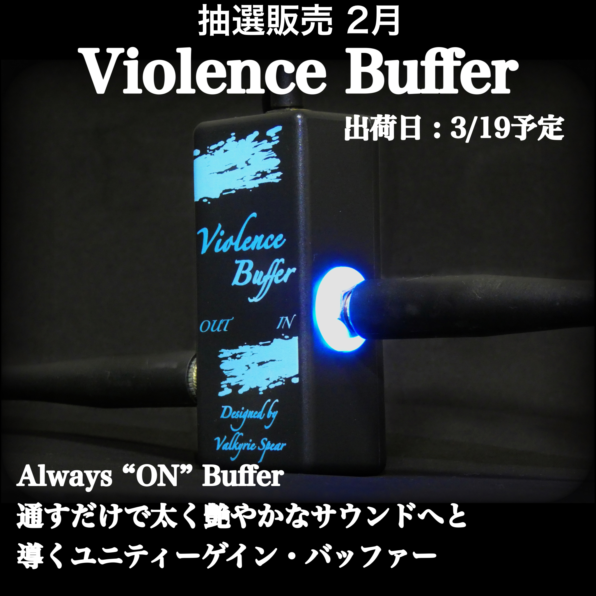[2月抽選販売] Violence Buffer →完売