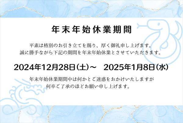 年末年始休業期間のお知らせ