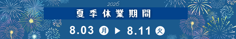 ◇◆夏季休業期間のお知らせ◆◇