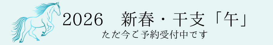 2026干支『午』商品ご予約受付中！