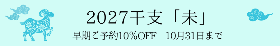 2027干支「未」早期ご予約期間のお知らせ【10％OFF】