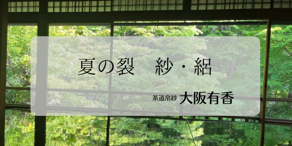 ～　紗・絽　夏の帛紗・数寄屋袋のご案内　～