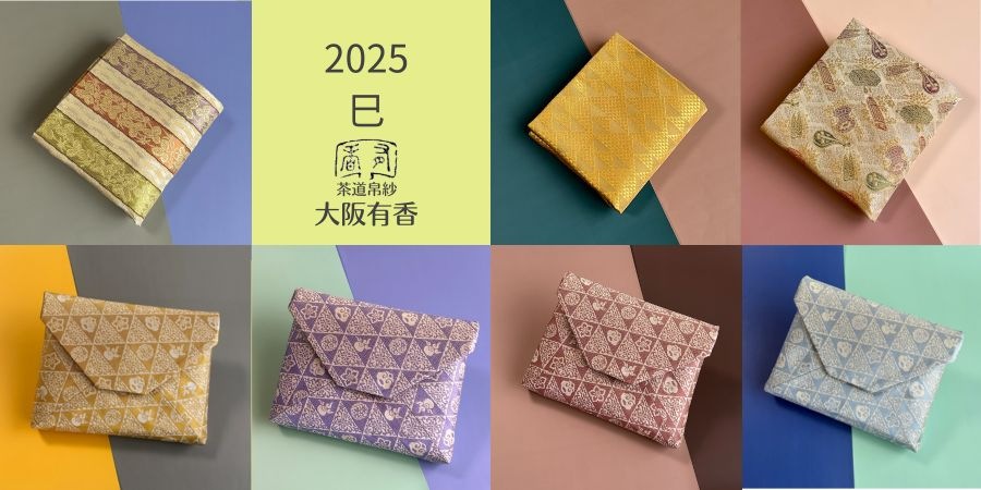 2025干支・数寄屋袋　11月5日まで【１０％OFF価格】