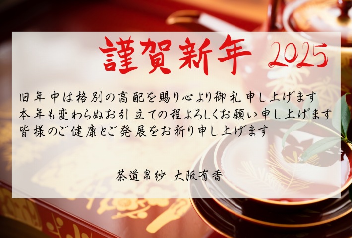 謹賀新年