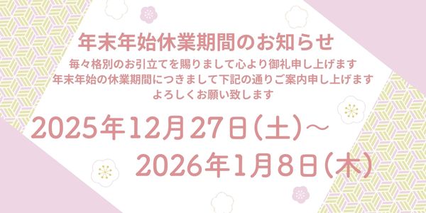 年末年始休業期間のお知らせ