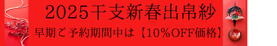 2025年干支『巳』出帛紗ご予約受付中【早期ご予約10％割引】