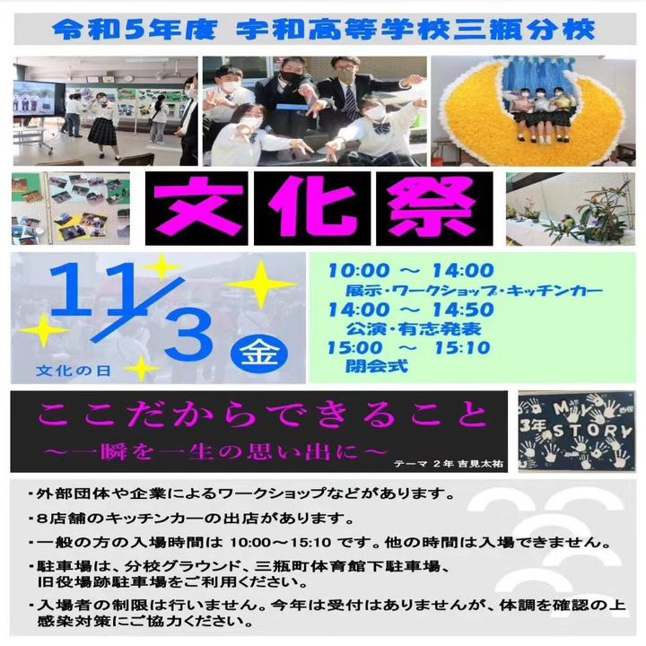 2023.11.3 愛媛県立宇和高等学校三瓶分校