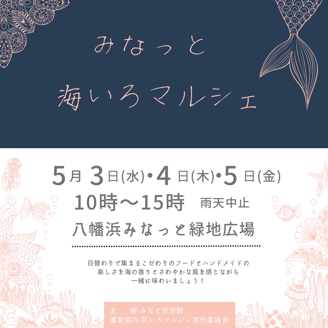 みなっと 海いろマルシェ 5/3.4