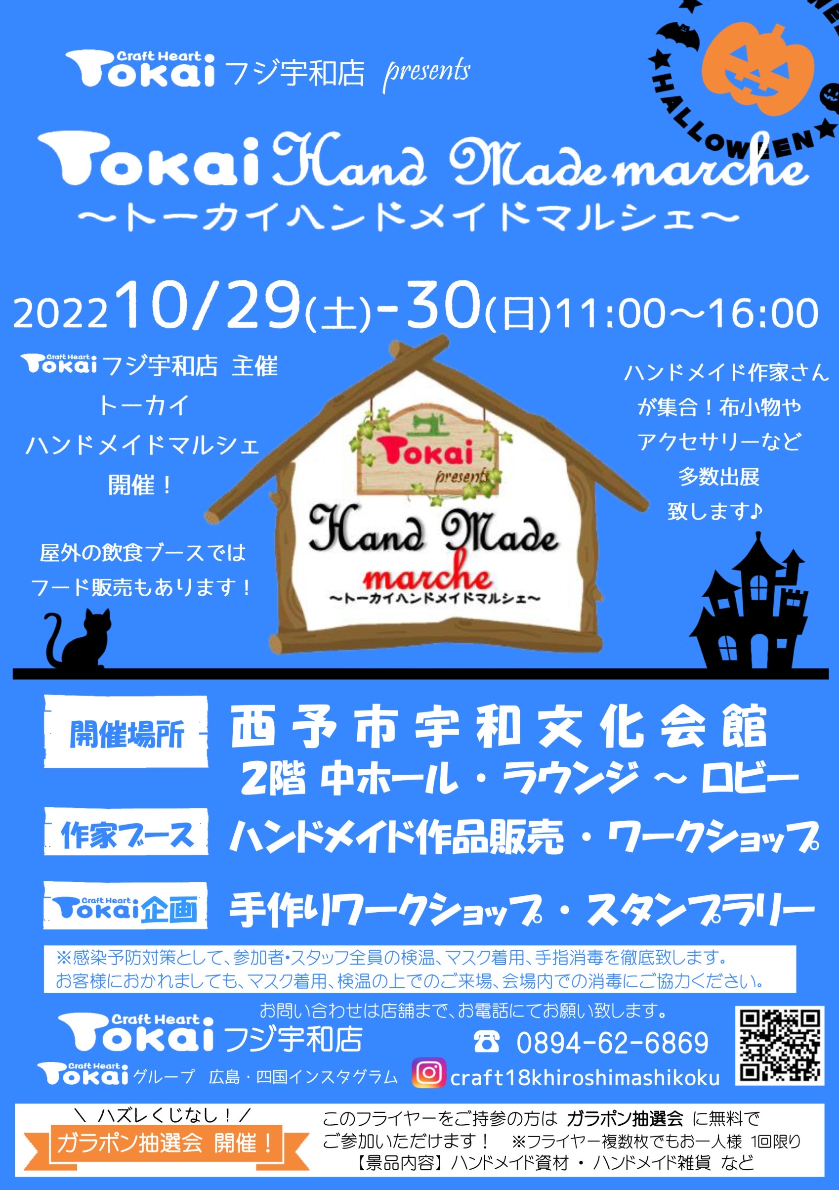 １０／３０ トーカイハンドメイドマルシェ