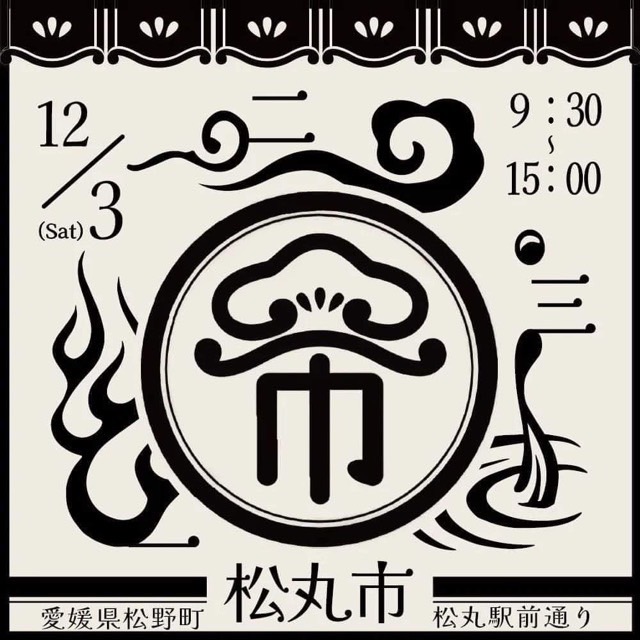 12/3 松丸市 に出店致します。