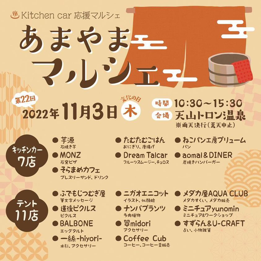 １１／３ あまやまマルシェ