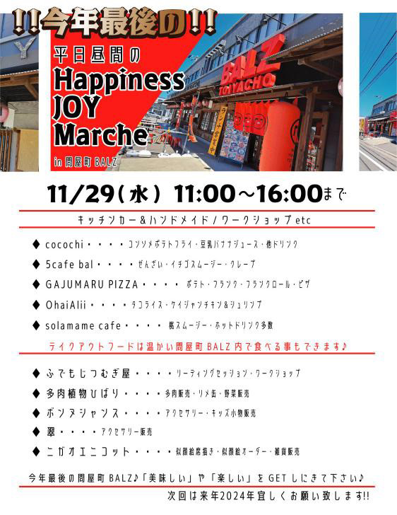 2023.11.29 Happiness joy marche 問屋町バルズ