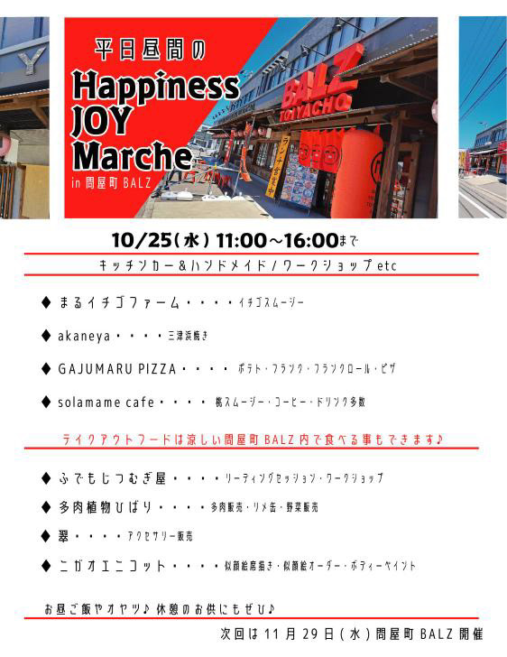 2023.10.25 問屋町バルズ Happiness joy marche