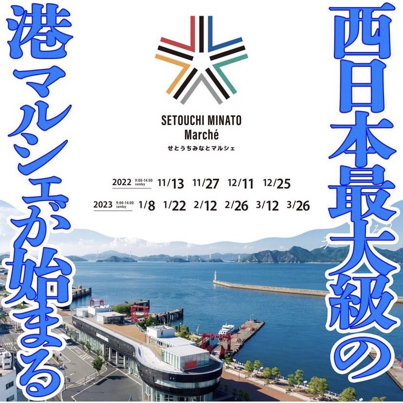 2023.3.12 せとうちみなとマルシェ