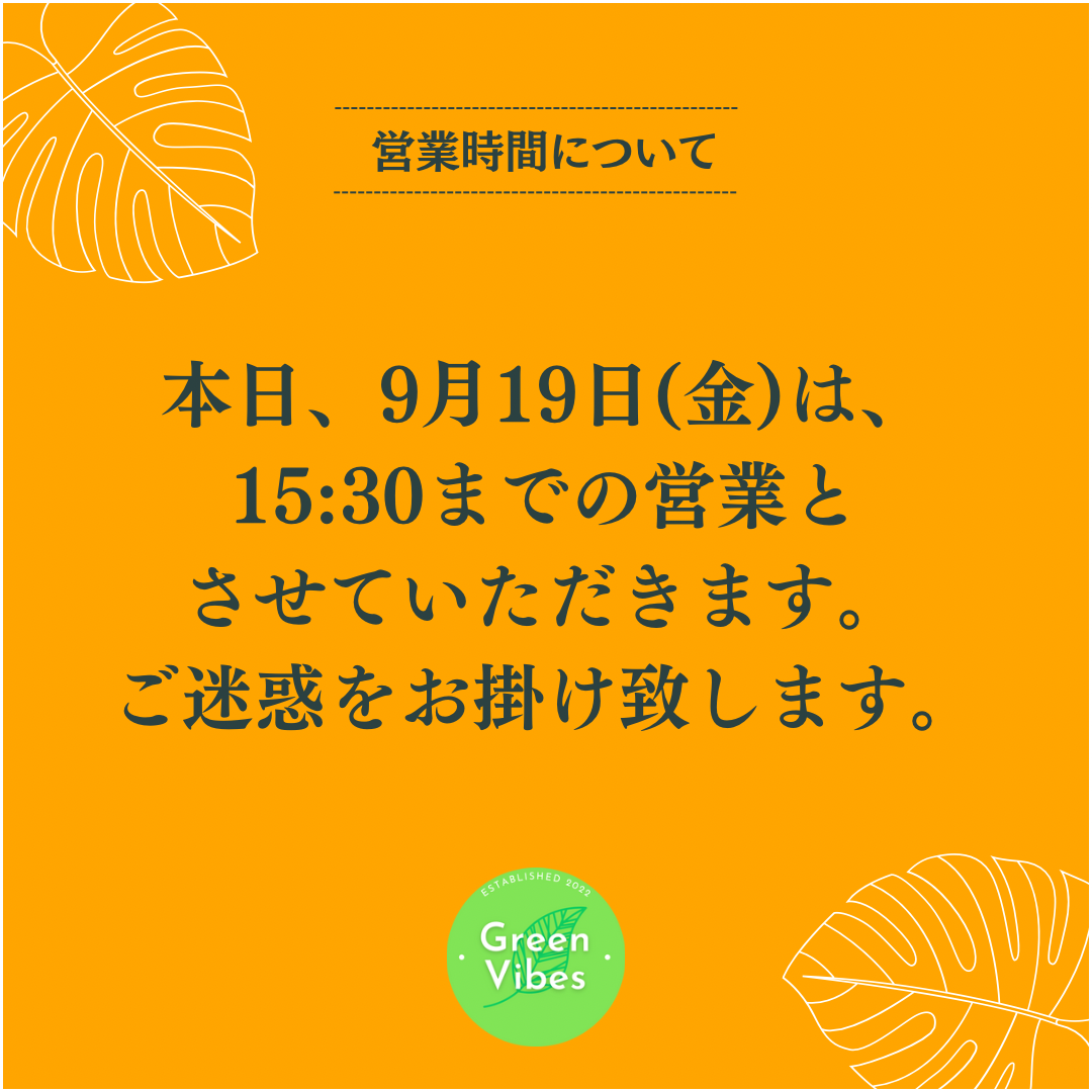 9/19 営業時間について