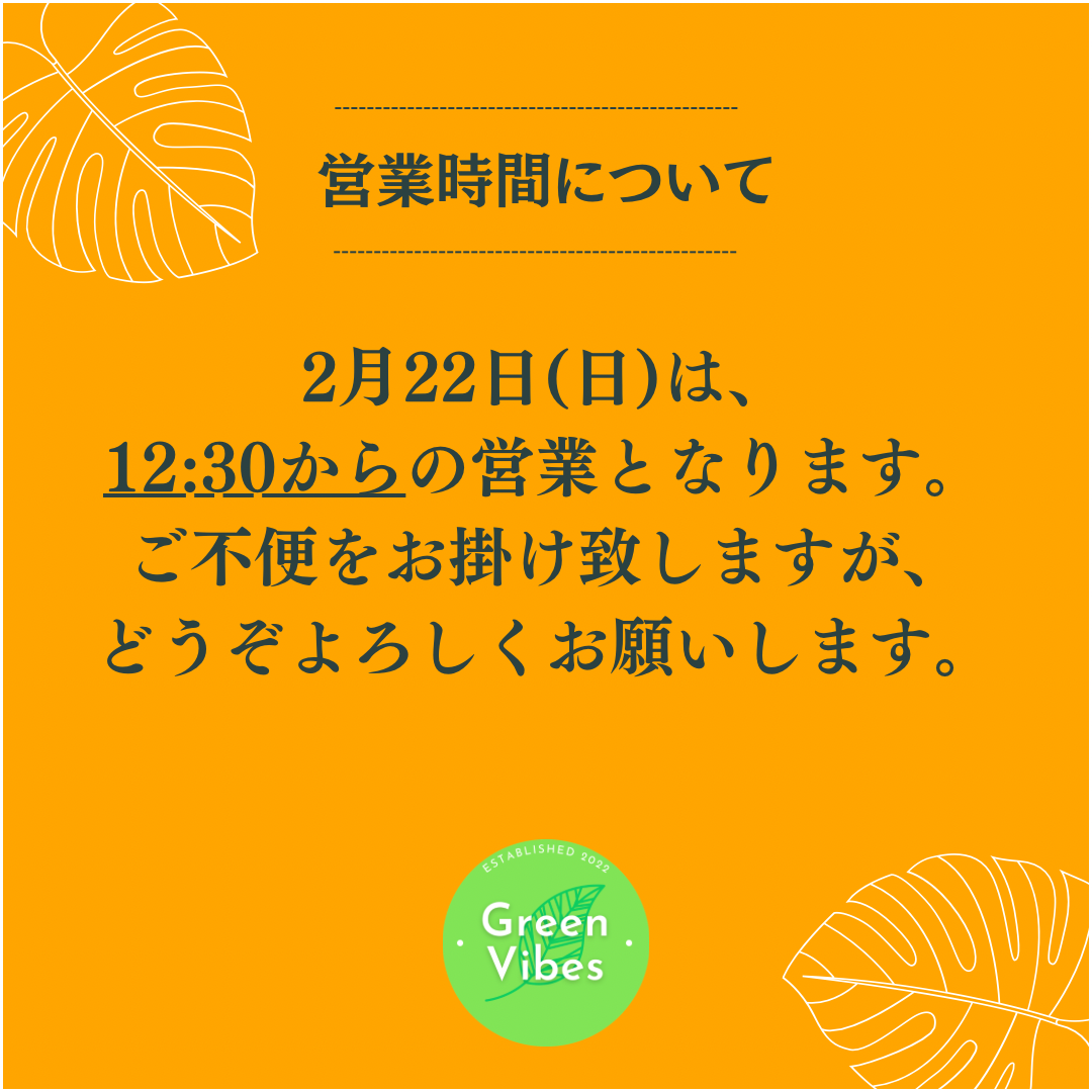 2月22日/2月23日の営業日について