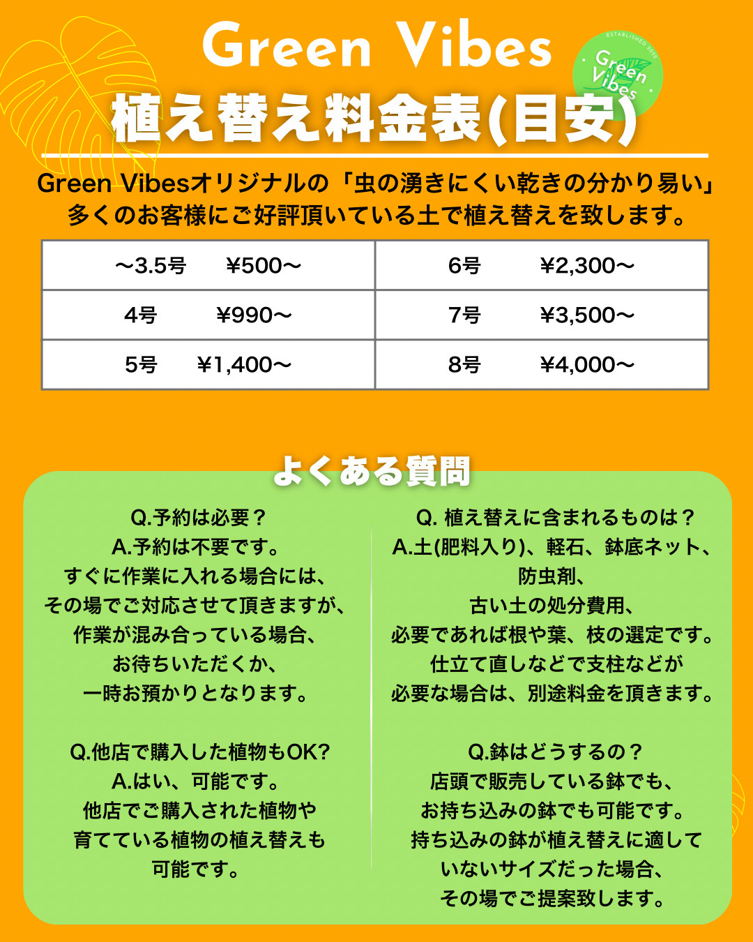 植え替えの料金(目安)について