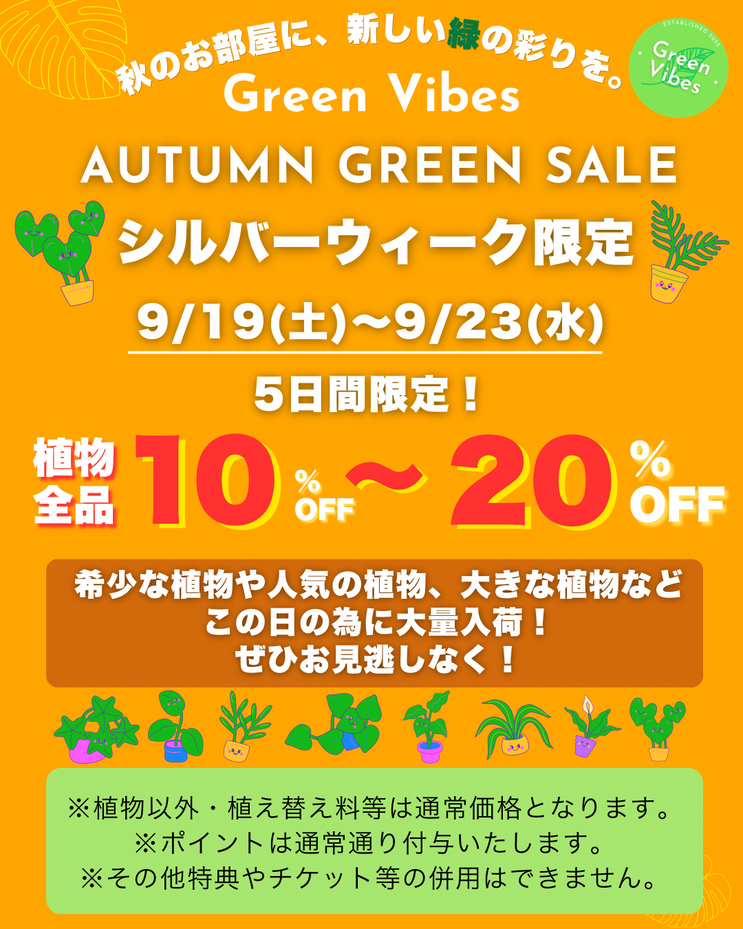 🌿9/19(土)〜9/23(水)SALEのお知らせ🌿