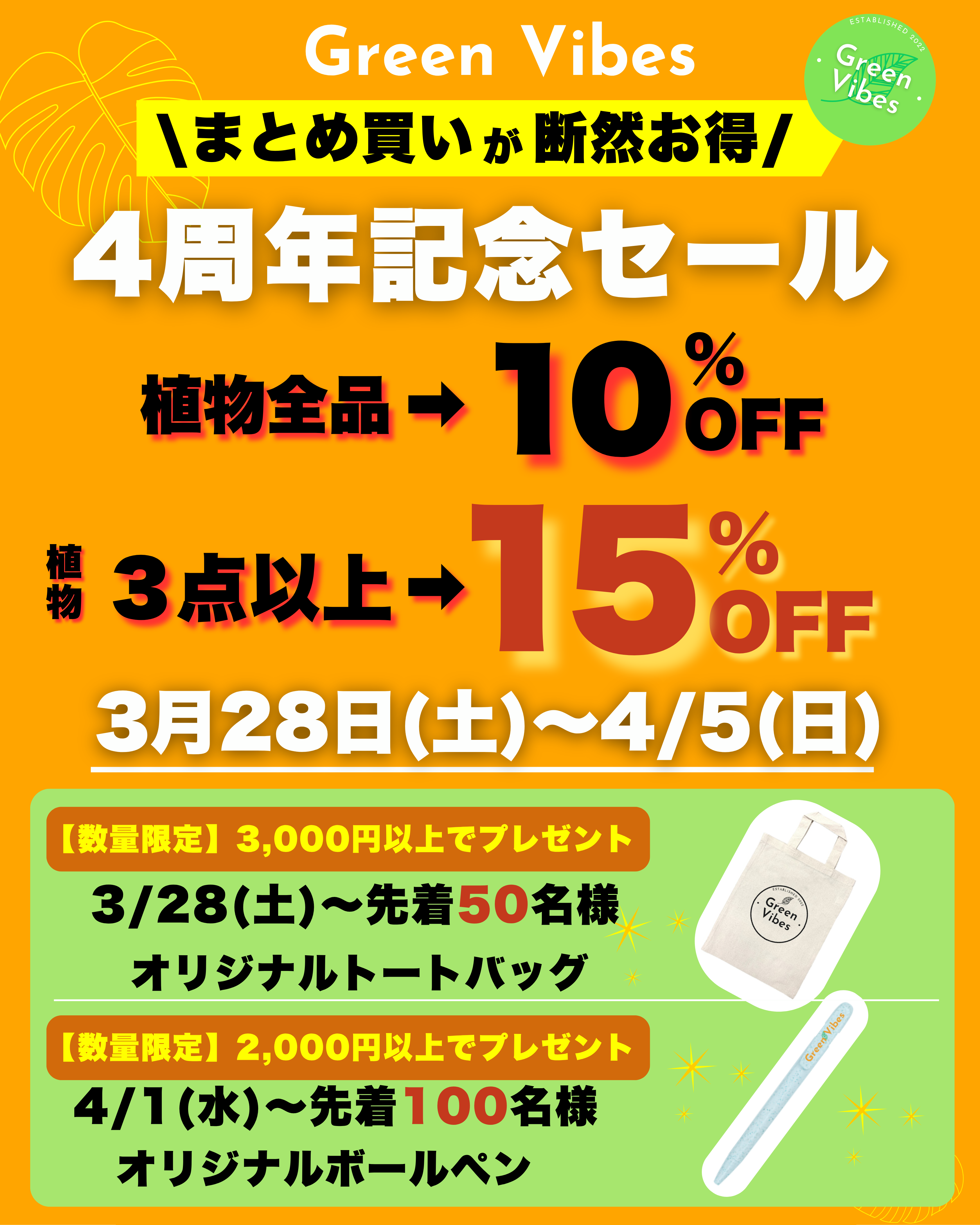 \4周年記念セール/3月28日〜4月5日まで