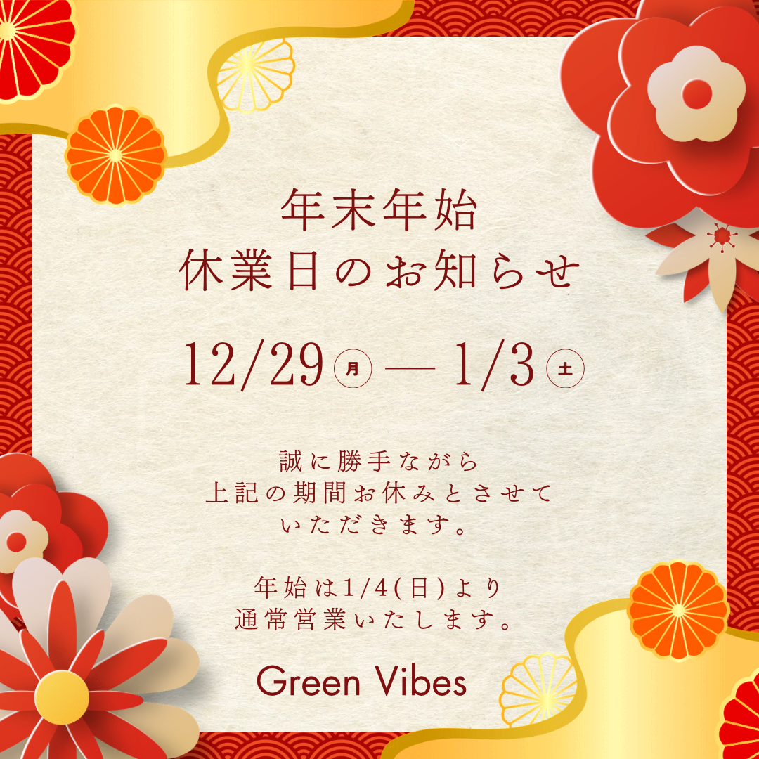 年末年始の休業日