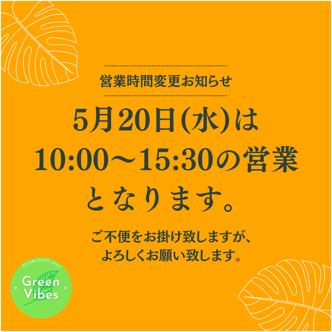 5月20日(水)の営業時間について