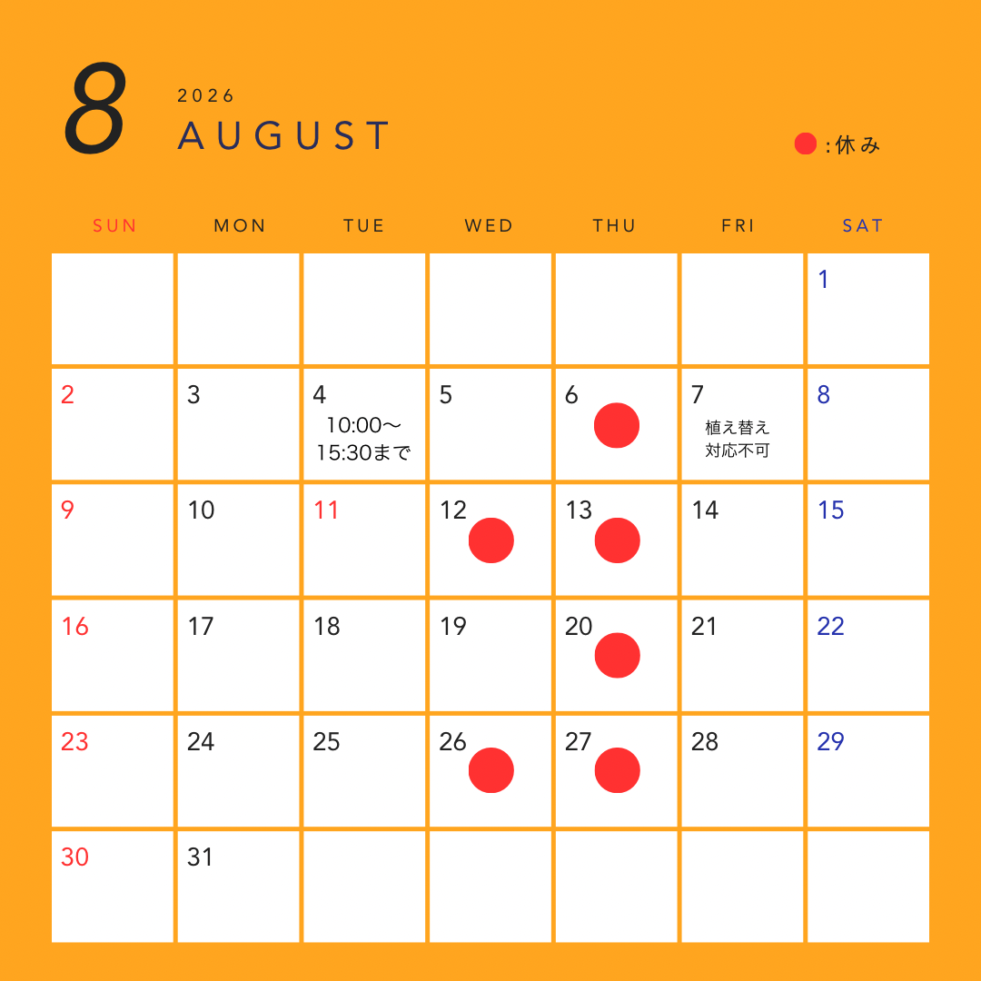 8月の営業日カレンダー