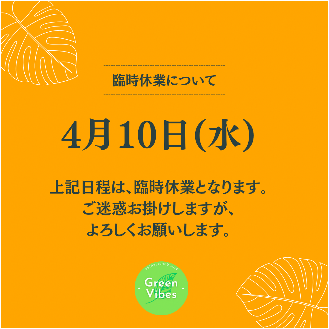 臨時休業について