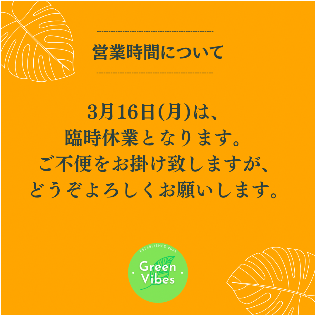 3月16日臨時休業