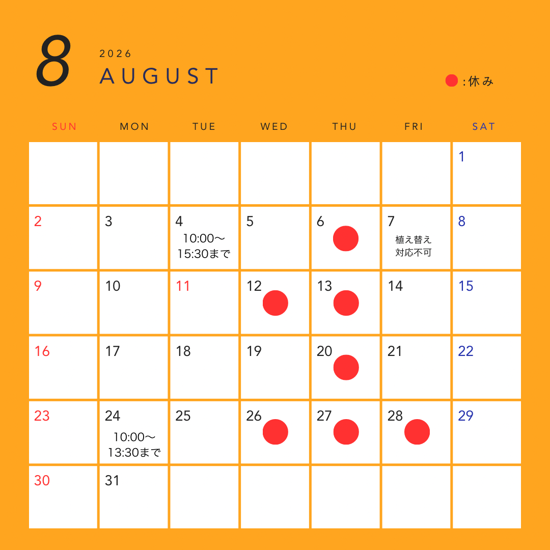 8月の営業日カレンダー