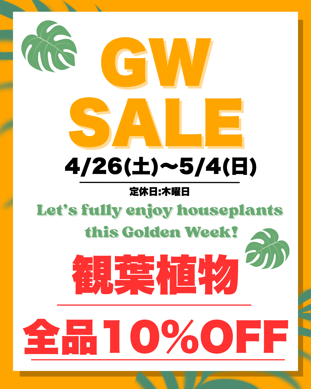 GWスペシャルセールのご案内！