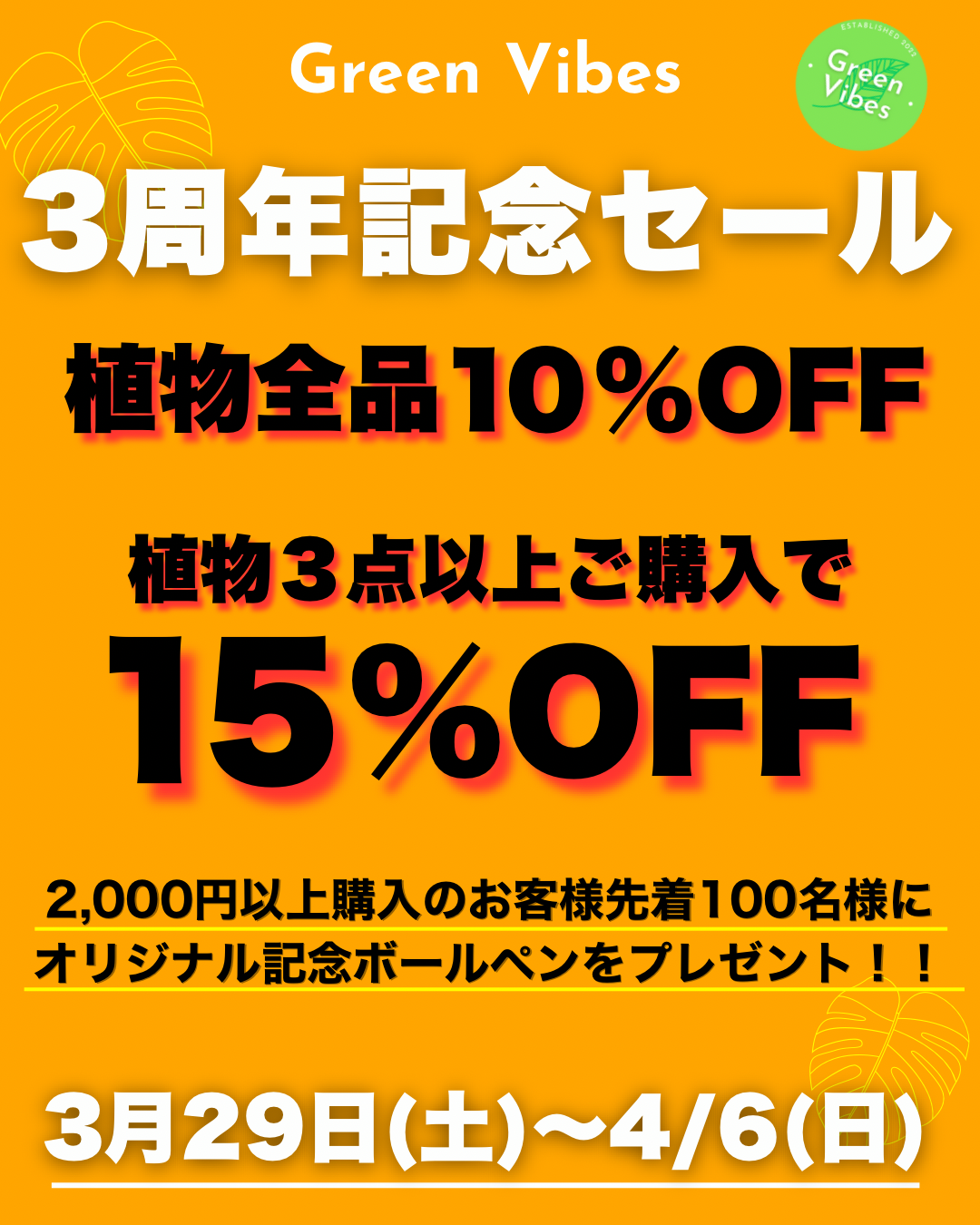 祝！3周年記念セール