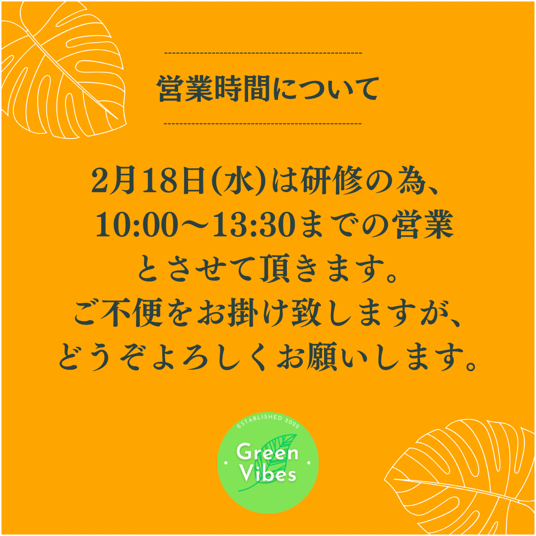 2月18日の営業時間について