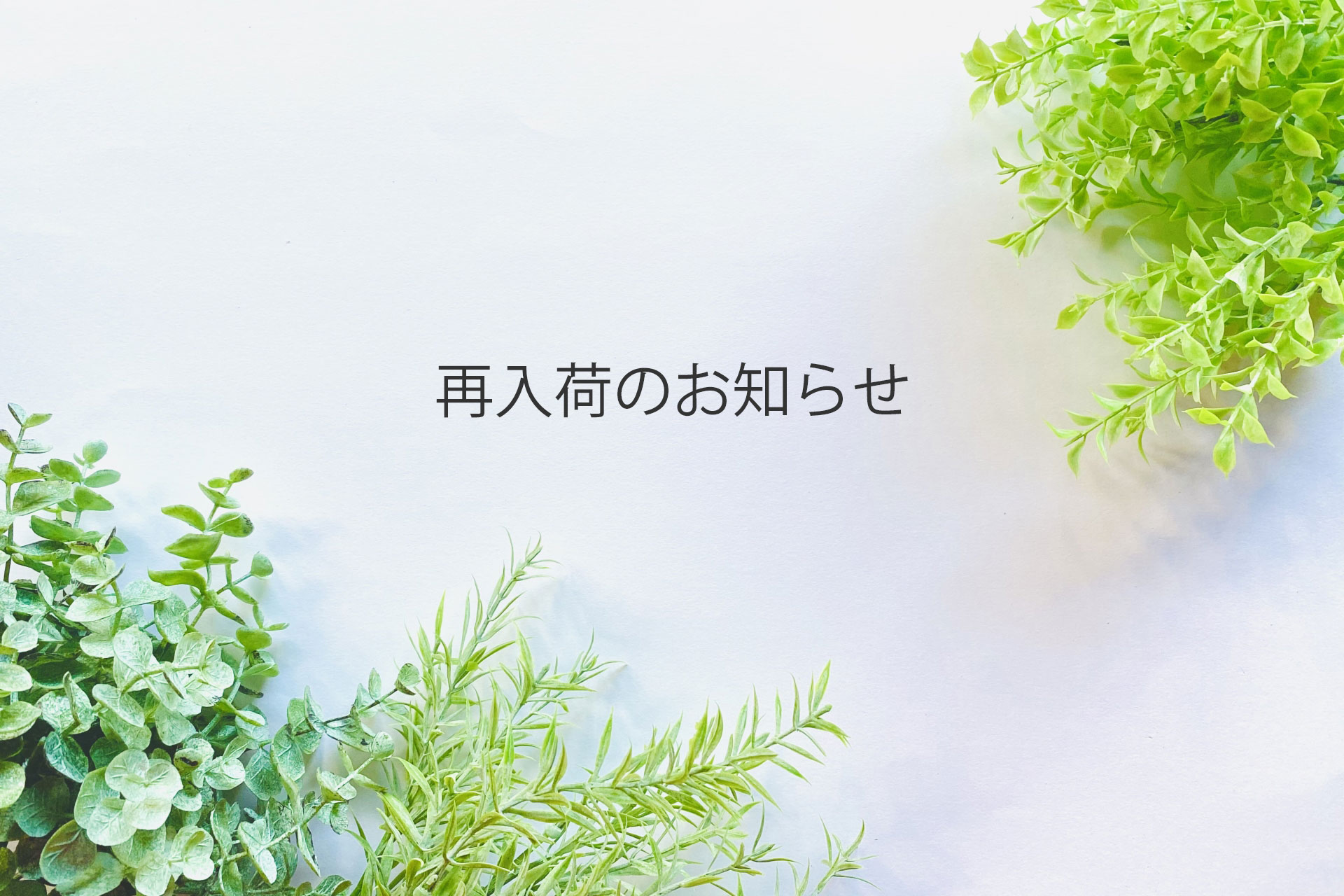 再入荷のお知らせ