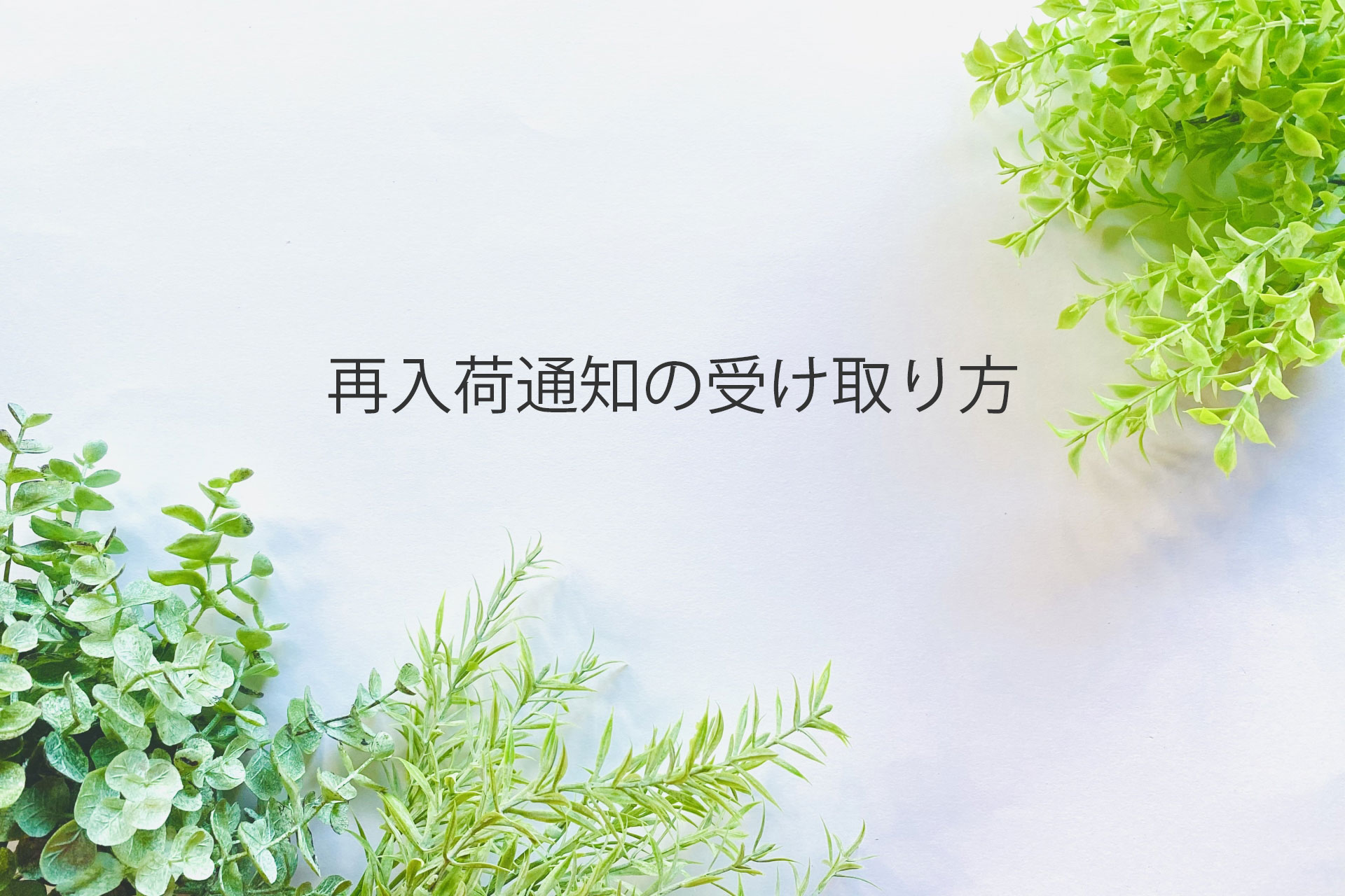 再入荷通知の受け取り方