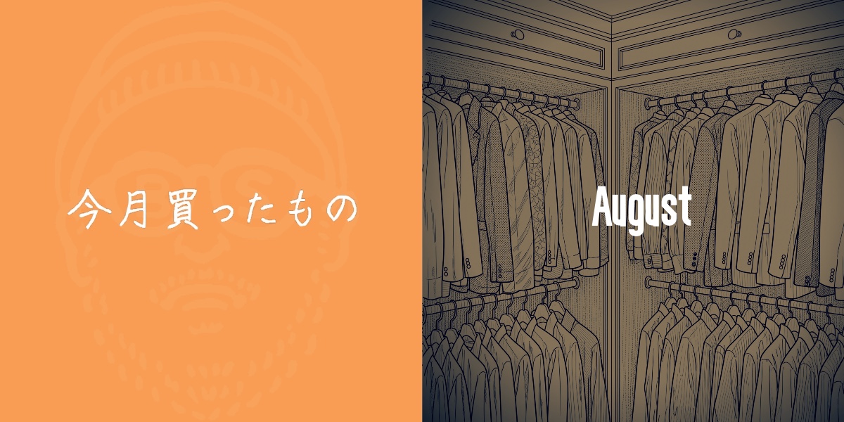 今月買ったもの 〜8月〜