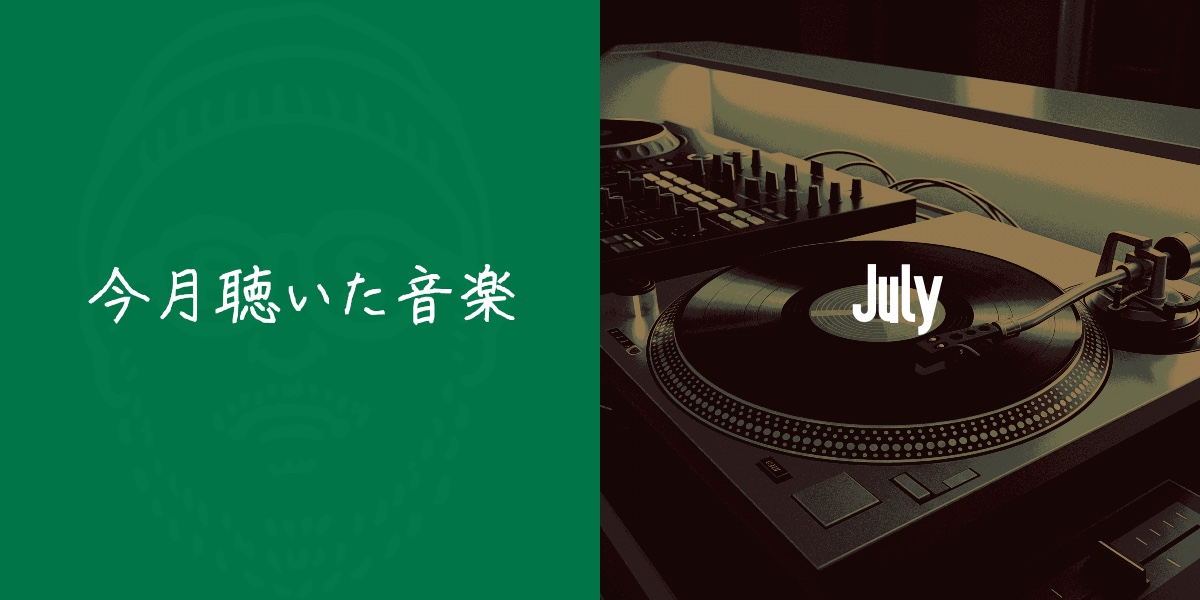 今月聴いた音楽 〜7月〜