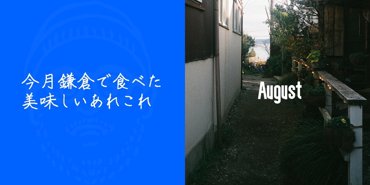 今月鎌倉で食べた美味しいあれこれ 〜8月〜
