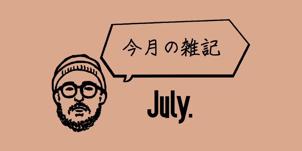今月の雑記 〜7月〜