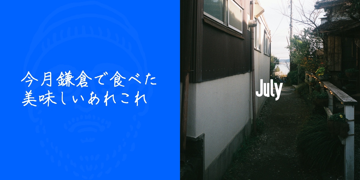 今月鎌倉で食べた美味しいあれこれ 〜7月〜