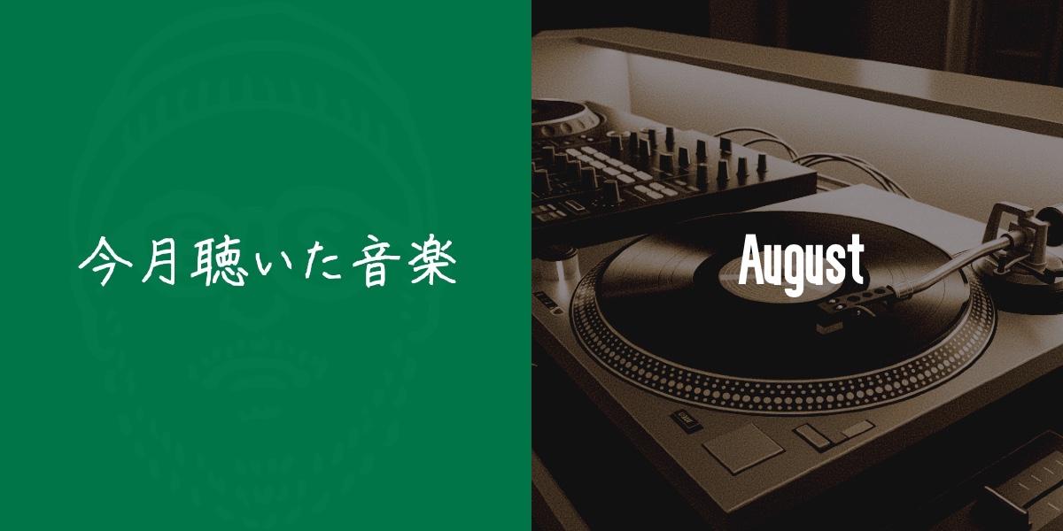 今月聴いた音楽 〜8月〜