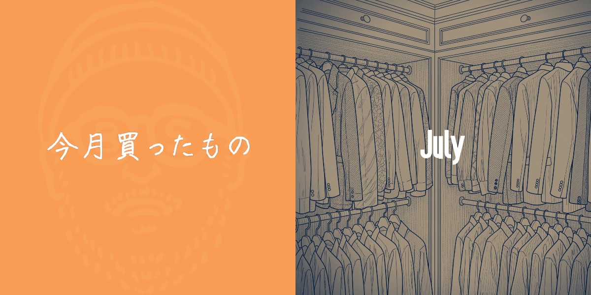 今月買ったもの 〜7月〜
