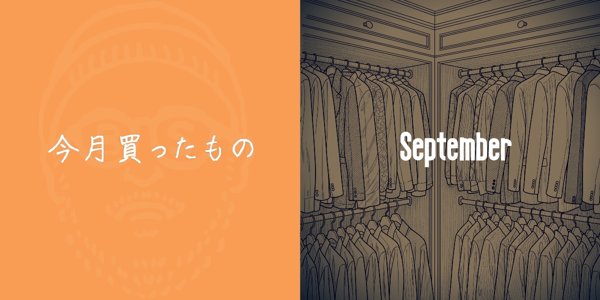 今月買ったもの 〜9月〜